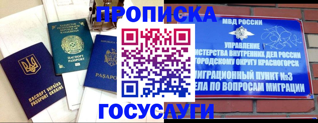 купить прописку в Крымске